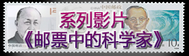 《郵票中的科學家》系列視頻